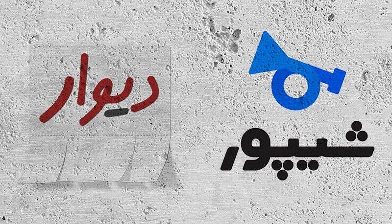 نظر خبرگزاری دولت در مورد خبر درخواست تعلیق فعالیت دیوار و شیپور